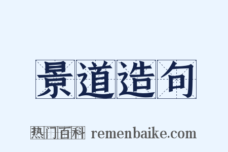景道造句是什么意思的图片